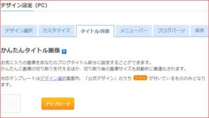 ライブドアブログ タイトル画像のアップロードエラーと設定手順 Net Lifelog